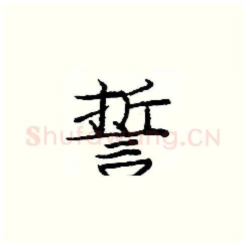 誓硬笔楷书写法,摘自庞中华硬笔书法字帖