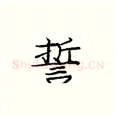 誓硬笔楷书写法,摘自庞中华硬笔书法字帖