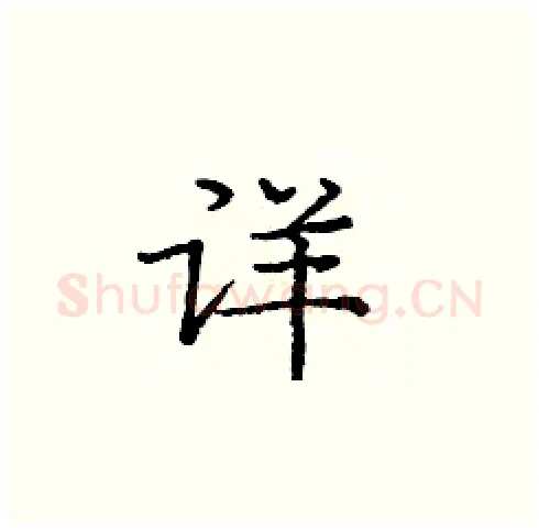 详硬笔楷书写法,摘自庞中华硬笔书法字帖