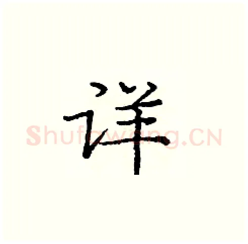 详硬笔楷书写法,摘自庞中华硬笔书法字帖