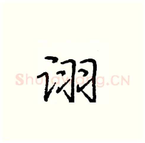 诩硬笔楷书写法,摘自庞中华硬笔书法字帖