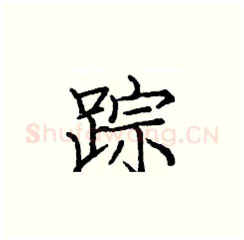 踪硬笔楷书写法,摘自庞中华硬笔书法字帖