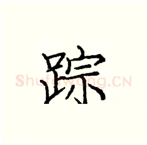 踪硬笔楷书写法,摘自庞中华硬笔书法字帖