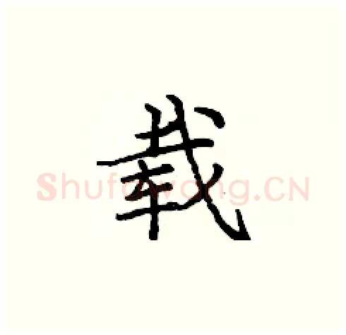 载硬笔楷书写法,摘自庞中华硬笔书法字帖