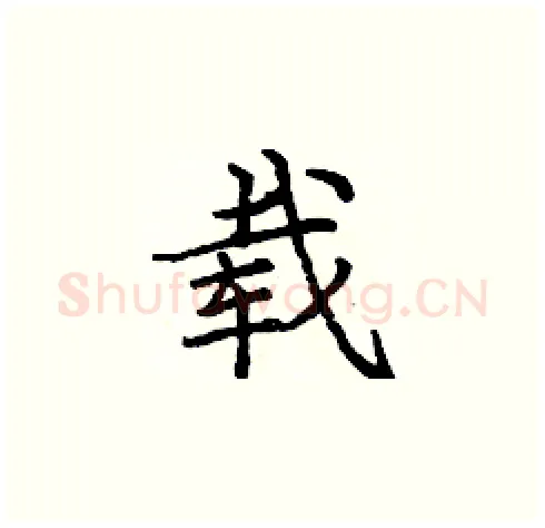 载硬笔楷书写法,摘自庞中华硬笔书法字帖