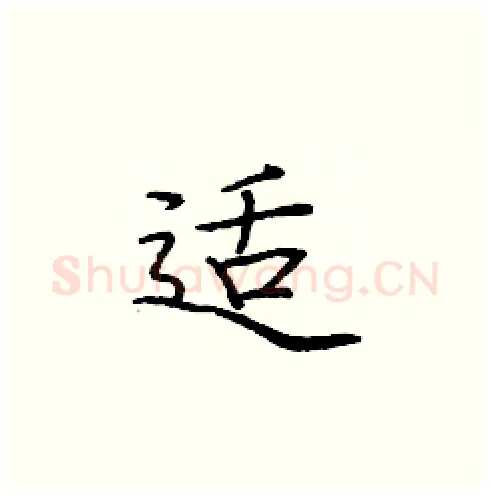 适硬笔楷书写法,摘自庞中华硬笔书法字帖