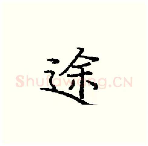 途硬笔楷书写法,摘自庞中华硬笔书法字帖