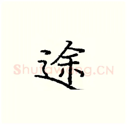 途硬笔楷书写法,摘自庞中华硬笔书法字帖