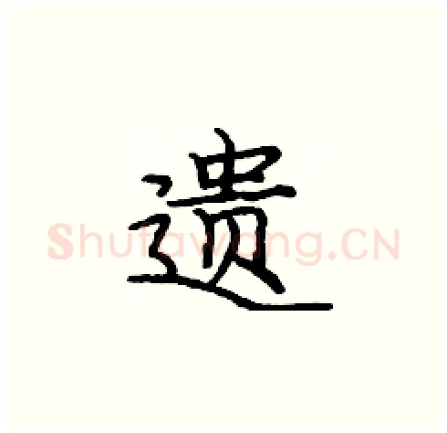 遗硬笔楷书写法,摘自庞中华硬笔书法字帖