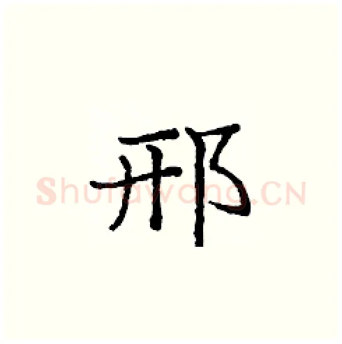 邢硬笔楷书写法,摘自庞中华硬笔书法字帖