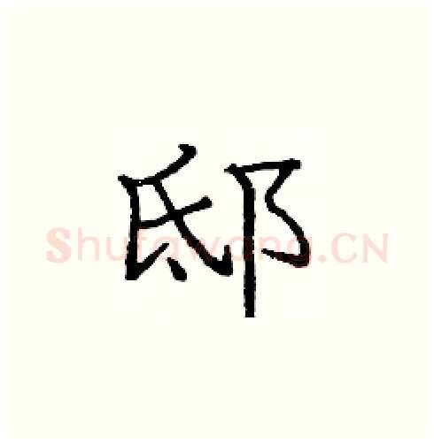 邸硬笔楷书写法,摘自庞中华硬笔书法字帖