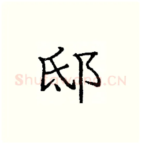 邸硬笔楷书写法,摘自庞中华硬笔书法字帖