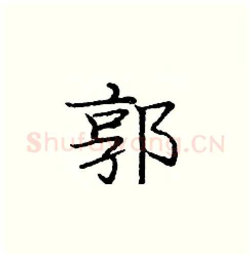 郭硬笔楷书写法,摘自庞中华硬笔书法字帖
