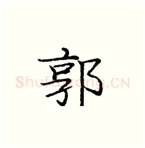 郭硬笔楷书写法,摘自庞中华硬笔书法字帖
