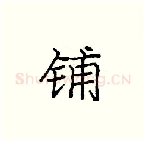 铺硬笔楷书写法,摘自庞中华硬笔书法字帖