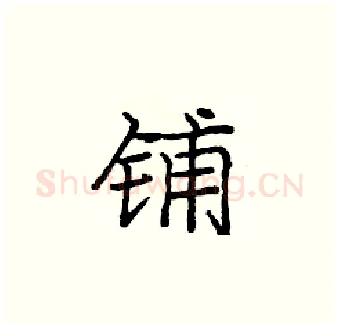 铺硬笔楷书写法,摘自庞中华硬笔书法字帖