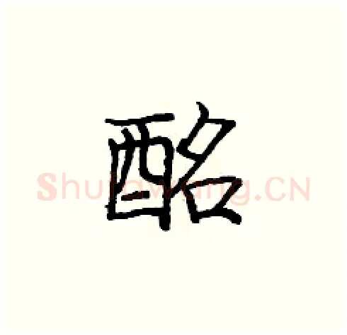 酩硬笔楷书写法,摘自庞中华硬笔书法字帖