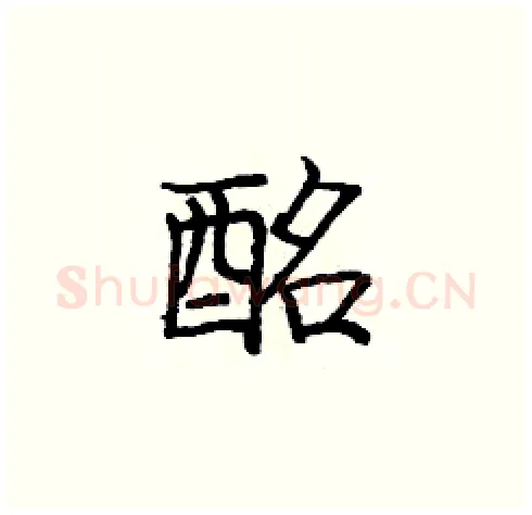 酩硬笔楷书写法,摘自庞中华硬笔书法字帖