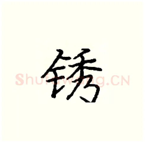 锈硬笔楷书写法,摘自庞中华硬笔书法字帖
