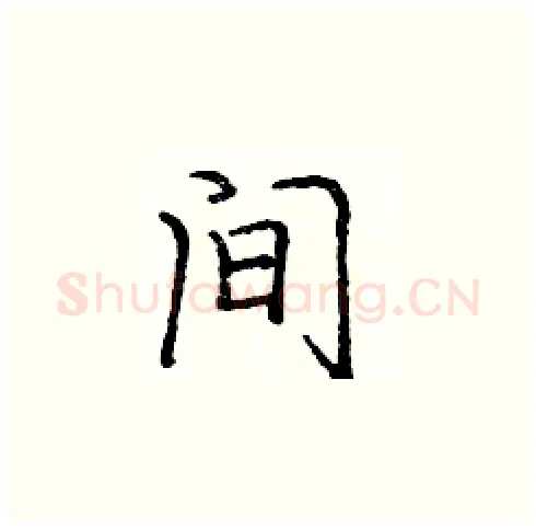 间硬笔楷书写法,摘自庞中华硬笔书法字帖
