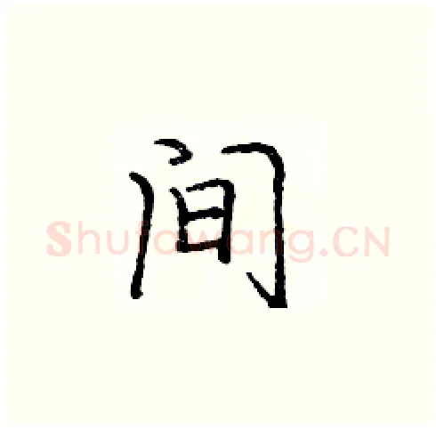间硬笔楷书写法,摘自庞中华硬笔书法字帖