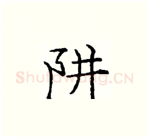 阱硬笔楷书写法,摘自庞中华硬笔书法字帖