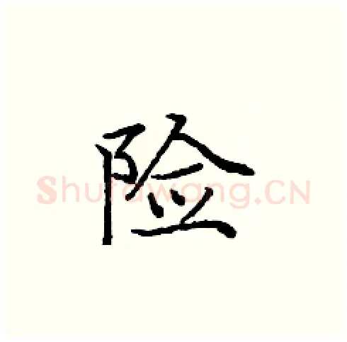 险硬笔楷书写法,摘自庞中华硬笔书法字帖