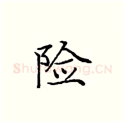 险硬笔楷书写法,摘自庞中华硬笔书法字帖