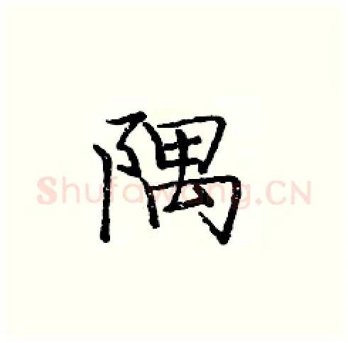 隅硬笔楷书写法,摘自庞中华硬笔书法字帖