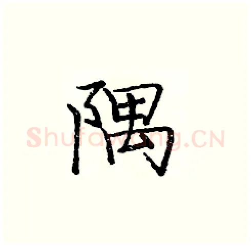 隅硬笔楷书写法,摘自庞中华硬笔书法字帖