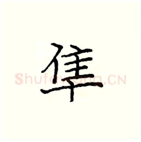 隼硬笔楷书写法,摘自庞中华硬笔书法字帖