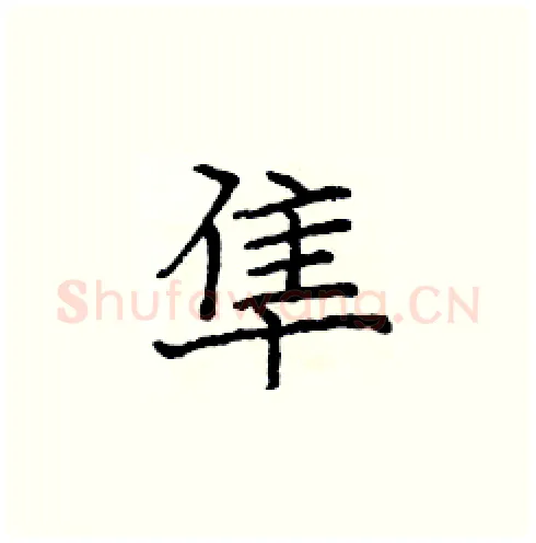 隼硬笔楷书写法,摘自庞中华硬笔书法字帖