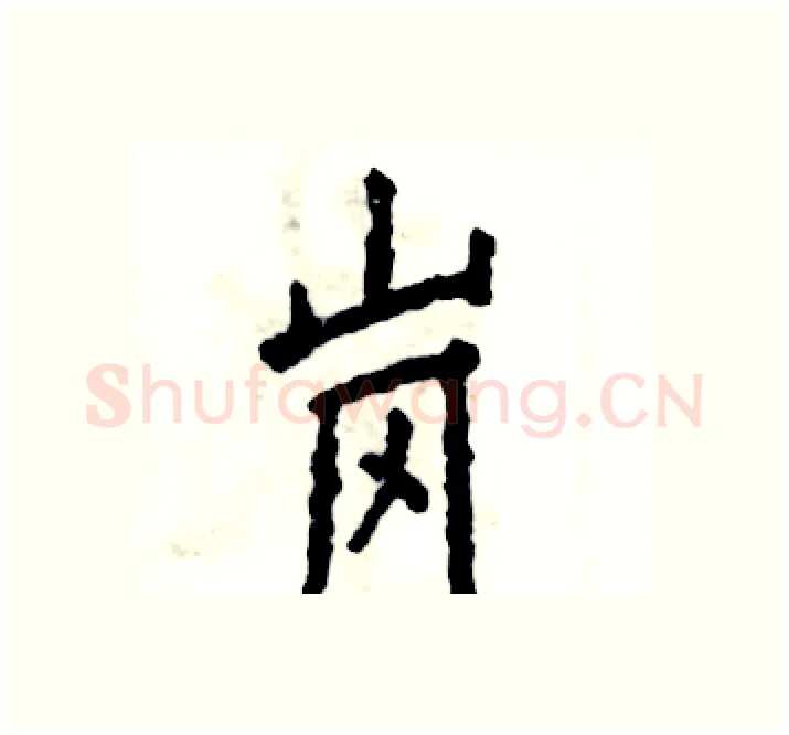 岗硬笔楷书写法,摘自张恒成硬笔书法字帖