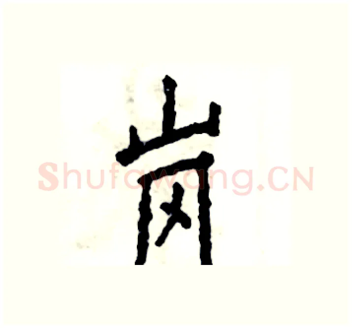 岗硬笔楷书写法,摘自张恒成硬笔书法字帖