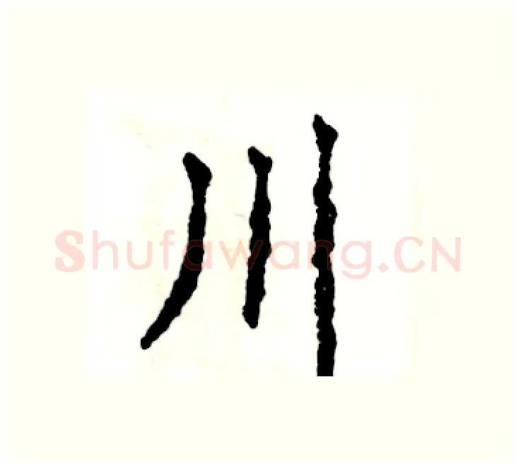 川硬笔楷书写法,摘自张恒成硬笔书法字帖