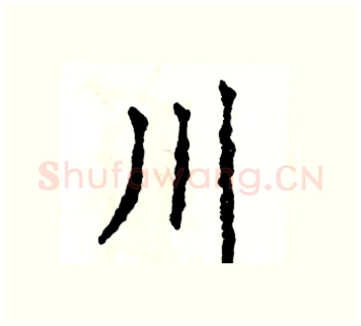 川硬笔楷书写法,摘自张恒成硬笔书法字帖