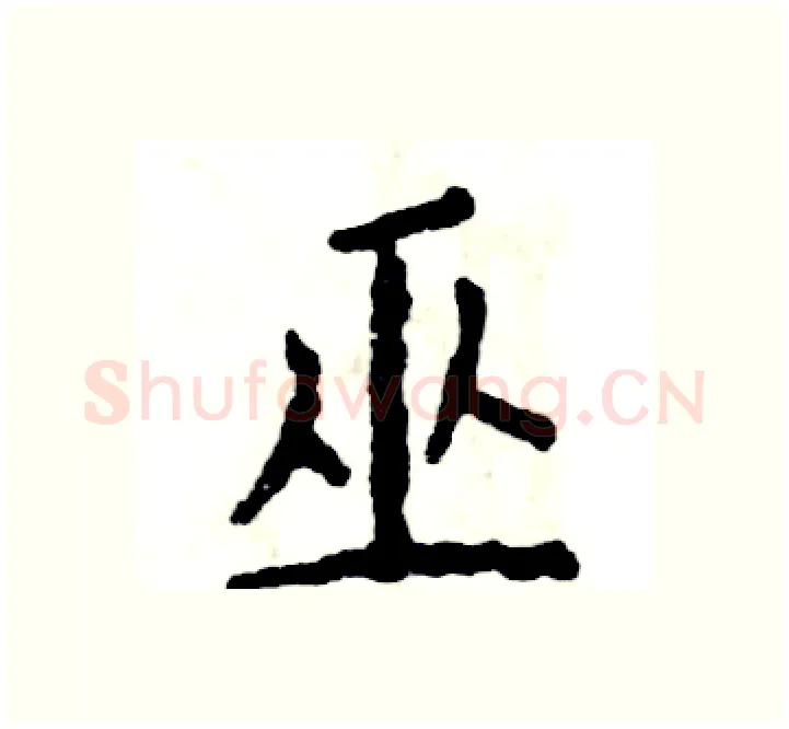 巫硬笔楷书写法,摘自张恒成硬笔书法字帖