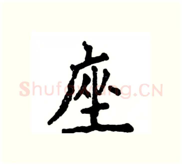 座硬笔楷书写法,摘自张恒成硬笔书法字帖