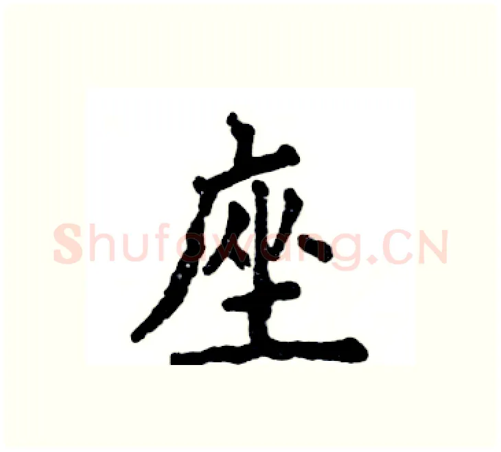 座硬笔楷书写法,摘自张恒成硬笔书法字帖