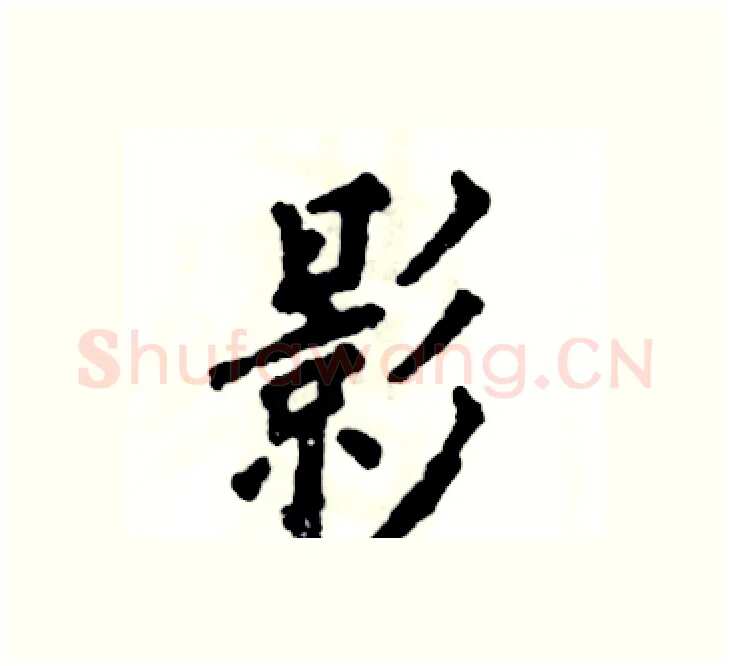 影硬笔楷书写法,摘自张恒成硬笔书法字帖