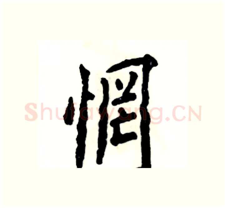 惘硬笔楷书写法,摘自张恒成硬笔书法字帖