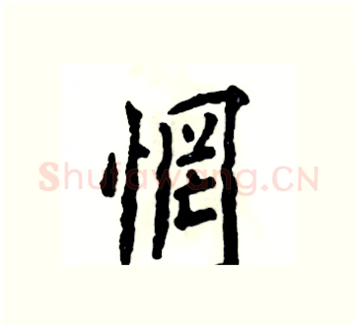 惘硬笔楷书写法,摘自张恒成硬笔书法字帖