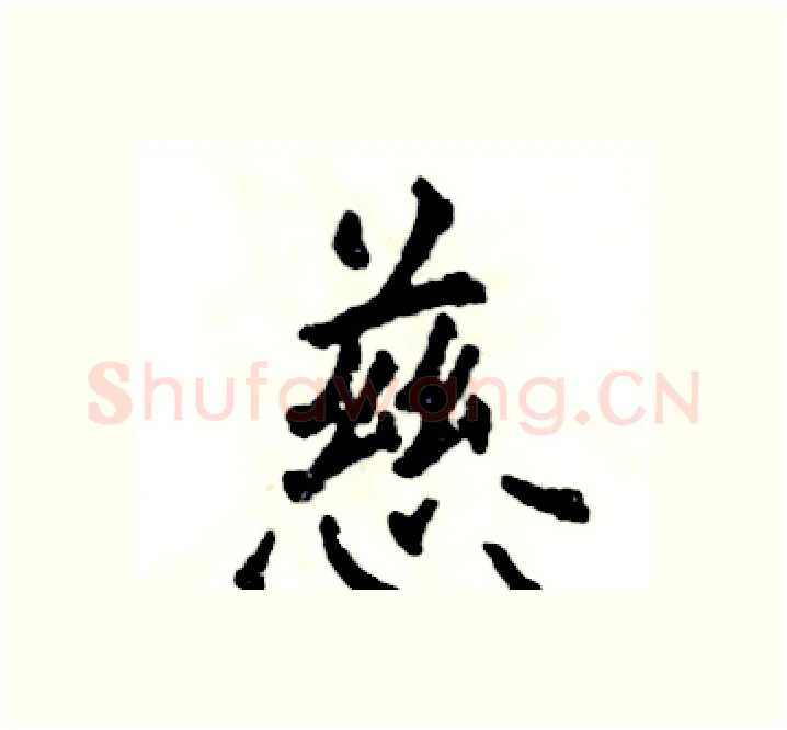 慈硬笔楷书写法,摘自张恒成硬笔书法字帖