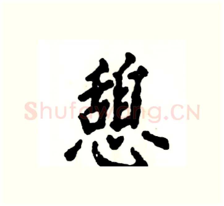 憩硬笔楷书写法,摘自张恒成硬笔书法字帖