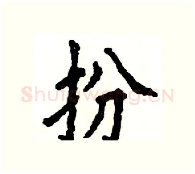 扮硬笔楷书写法,摘自张恒成硬笔书法字帖