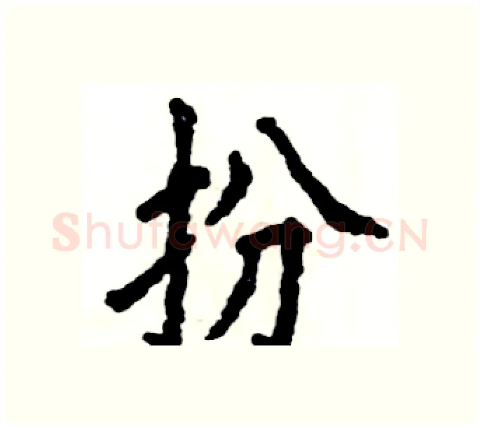 扮硬笔楷书写法,摘自张恒成硬笔书法字帖
