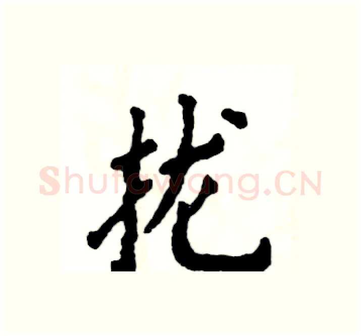 拢硬笔楷书写法,摘自张恒成硬笔书法字帖