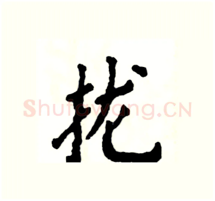 拢硬笔楷书写法,摘自张恒成硬笔书法字帖