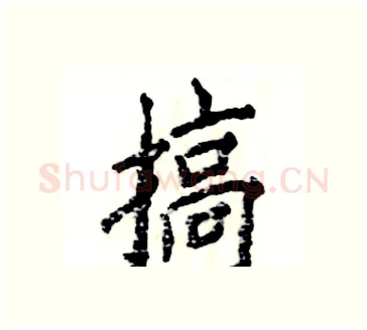 搞硬笔楷书写法,摘自张恒成硬笔书法字帖