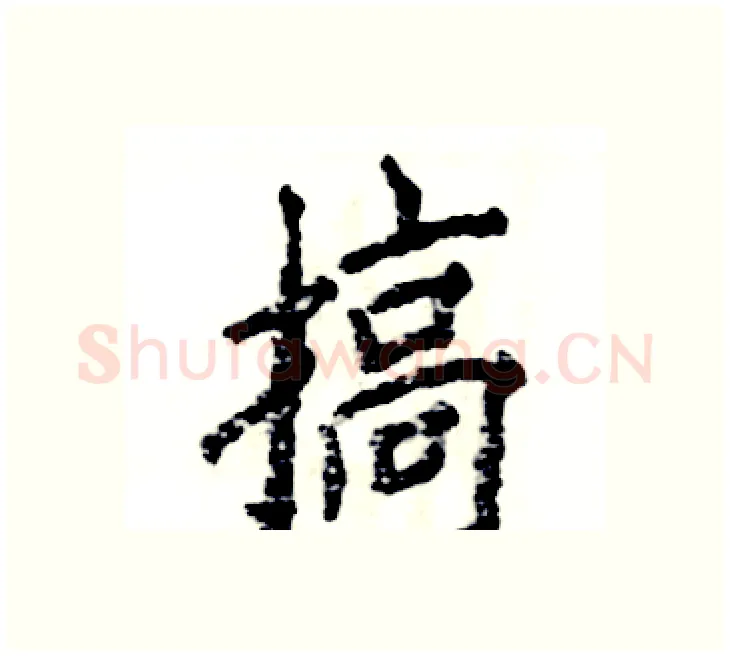 搞硬笔楷书写法,摘自张恒成硬笔书法字帖